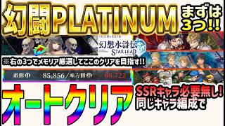 【#幻水SP】 #46 幻闘PLATINUM攻略はこの3つからやろう！SSR無しオートクリア編成解説！【#幻想水滸伝】【#幻想水滸伝スターリープ】【#スターリープ】