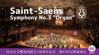 Download lagu 【同志社交響楽団】サン=サーンス:交響曲第3番 ハ短調 作品78「オルガン付き」/Saint-Saens: Symphony No.3 in C minor, Op.78 'Organ' mp3 Download lagu 【同志社交響楽団】サン=サーンス:交響曲第3番 ハ短調 作品78「オルガン付き」/Saint-Saens: Symphony No.3 in C minor, Op.78 'Organ' mp3