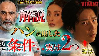 #6.5【VIVANT】第16話ドラマ考察　徹底解説！エリシャがハンに出した条件、実は二つあった・・大きなカギを握るのは　2026年版（第2シーズン）後半動画（6話）