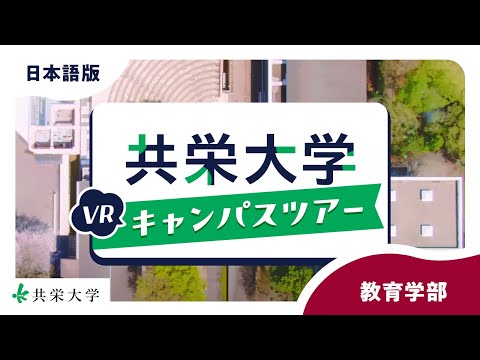 共栄大学VRキャンパスツアー（教育学部）