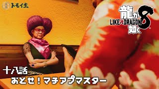 龍が如く8　十八話「おとせ！マチアプマスター」