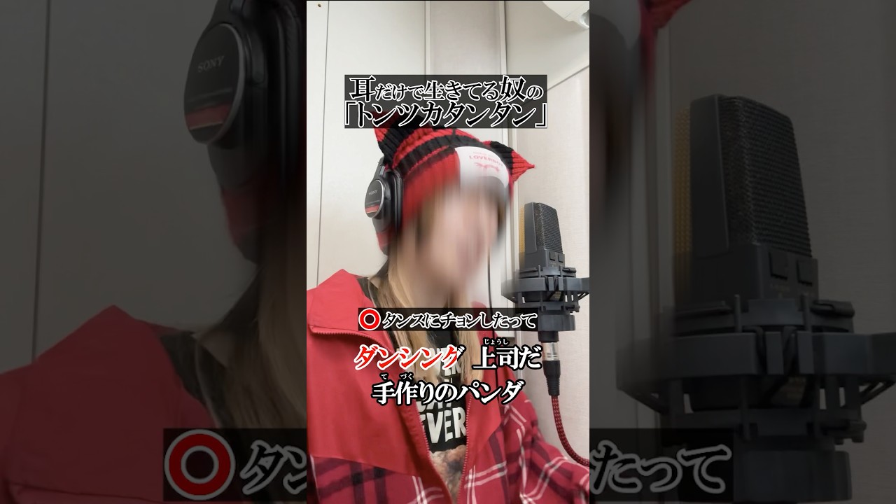 “耳だけで生きてる”俺が「 #トンツカタンタン 」うろ覚えで歌ってみたwwwww #替え歌 #shorts