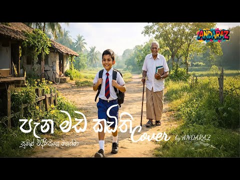 පැන මඩ කඩිති (Cover) - pana mada kadithi