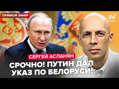 ⚡️АСЛАНЯН: ВСЁ решается СЕЙЧАС! Путин пойдёт из Беларуси. УДАР по Киеву. 9 мая ОТМЕНЯЮТ в Москве