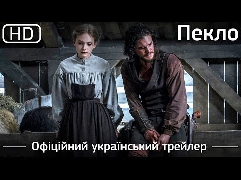 Трейлер фільму «Пекло»