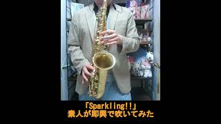 【吹いてみた】Sparkling!! #shorts #夏色まつり