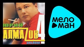 ЮРИЙ АЛМАЗОВ - ЧЕТВЕРТЫЙ АЛЬБОМ /  YURIY ALMAZOV - CHETVERTYY AL'BOM