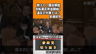 8 教えて！国会解説自転車違反金開始！違反の対象とは？#神谷宗幣 #参政党 #参政党は止まらない #ひとりひとりが日本#安達悠司