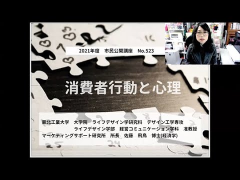 東北工業大学 市民公開講座「消費者行動と心理」