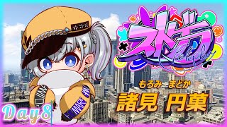 🔰【#ストグラ】 諸見円菓(もろみまどか)　８日目 12.10🌟今日はお金を稼ぎたい！！！！ 【mash.まろ/まっしゅまろ】