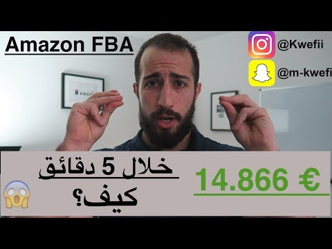 منتج يربح ١٣٨٦٦ يورو في إسبانيا وجدته خلال اقل من ٥ دقائق || امازون اف بي اي اسبانيا  Amazon FBA