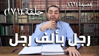 صورة كرسي المتنبي (شرح ديوان المتنبي) - حلقة (١٧١) - أيمن العتوم