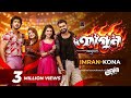 Agun আগুন Official Video Song Imran Kona Tawsif Mahbub Tanjin Tisha New Song 2026