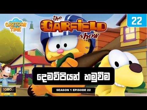 Garfield season 1 episode 22 Sinhala |  ගාෆීල්ඩ් සිංහලෙන් - දෙමව්පියන් හමුවීම | Sinhala Cartoons