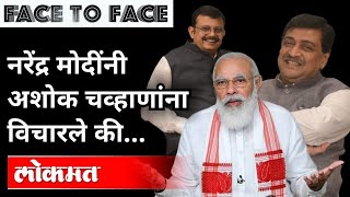 Ashok Chavan Interview | नरेंद्र मोदींनी अशोक चव्हाणांना सांगितले की… | Atul Kulkarni