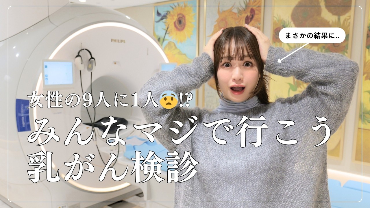 【女性9人に1人】最新"痛くない"乳がん検診でまさかの結果に...😨みんな行くべし！！