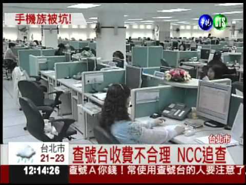 手機查號費坑人 1通最貴12元