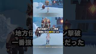 地方伝説チュリン撃破 一番強いのは弟子だった #原神 #Shorts