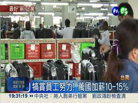 犒賞員工辛勞! 良"薪"企業羨煞人