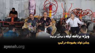 ویژه برنامه آینه با عباس غزنوی - تولد عزیزان در کمپ قسمت اول - پنجشنبه ۲۳ اکتبر ۲۰۲۵ - بنیاد آینه