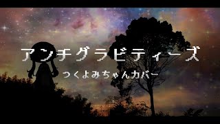 【UTAUカバー】アンチグラビティーズ【つくよみちゃん】