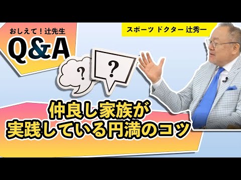 芸術・スポーツ文化学科 円満家族が実践するイライラしないコツとは？　スポーツドクター ・辻秀一