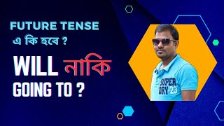 Use of Will vs Going to  ।।  Will  নাকি Going to  ।।