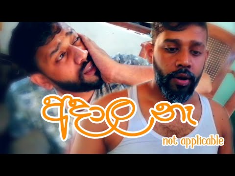 අදාල නෑ|adala na|not applicable|sinhala comedy|Modern Movie Creations