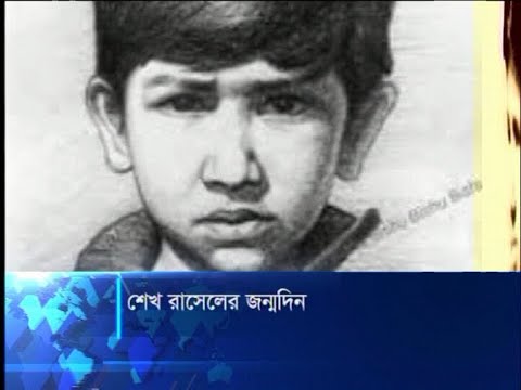শেখ রাসেলের জন্মদিন আজ