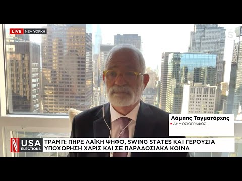 Τραμπ: Πήρε λαϊκή ψήφο, swing states και Γερουσία