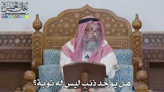 1569 - هل يوجد ذنب ليس له توبة؟ - عثمان الخميس