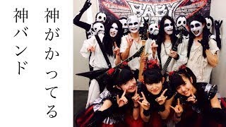 【衝撃】BABYMETAL　神バンドの正体　日本最高クラスの超絶豪華なメンバーがヤバすぎる！！！