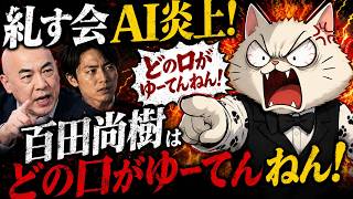 【日本保守党】糺す会がAI画像使用で残念！…しかし百田尚樹氏が偉そうに文句言える立場ではないッ！！