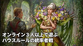 オンライン３人以上で遊ぶハウスルールの統率者戦