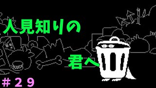 【実況】勇気の出し方【UNDERTALE】＃２９
