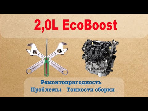 2.0L EcoBoost - Проблемы, ремонтопригодность, тонкости сборки. Часть 1