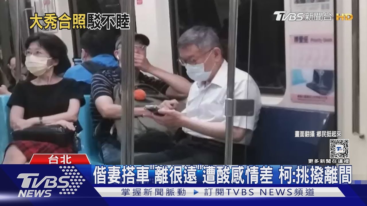 偕妻搭車「離很遠」遭酸感情差　柯：挑撥離間