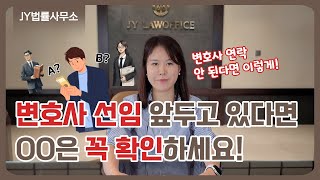 변호사가 알려주는 좋은 변호사 선임 방법! / 변호사 연락두절 됐을 때 혹은 변호사의 중대한 과실로 인해서 사건에서 패소했을 때 대응방법!