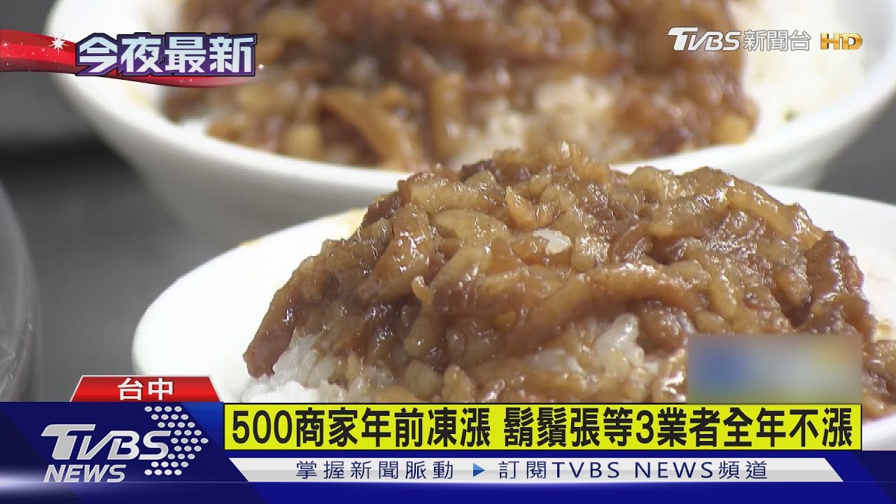 配合穩定物價　鬍鬚張等3業者全年凍漲