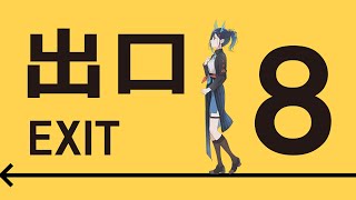 【８番出口／EXIT8】←↑→↓【ヒトシロ・イツキ/VERSE】