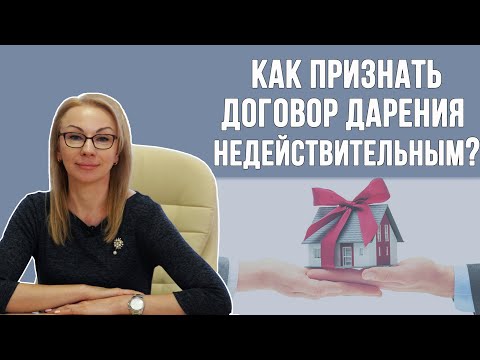 Как признать договор дарения недействительным