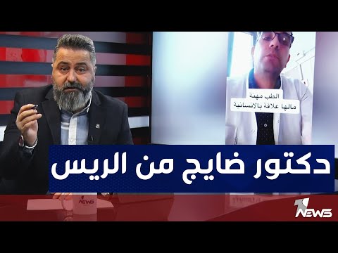 شاهد بالفيديو.. طبيب يرد على محمد شياع السوداني الطب مو مهنة انسانية | بمختلف الاراء مع قحطان عدنان