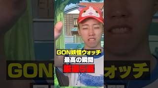 妖怪ウォッチ名シーン集2 #妖怪ウォッチ #ゲーム実況