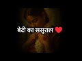 Beti Ka Sasural Sas Bahu Sad Poetry Sas Bahu Sad Status Bahu Sad Poetry Beti Bahu Beta