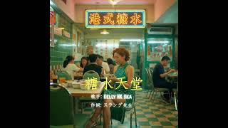 🆕🎵糖水天堂