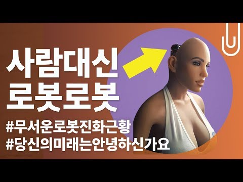 ì„¹ìŠ¤ë¡œë´‡, ì „íˆ¬ë¡œë´‡(ë¬´ì„œì›€ì£¼ì˜)...ë‹¹ì‹  ë¯¸ëž˜ëŠ” ì•ˆë…•í•˜ì‹ ê°€ìš”? feat ...