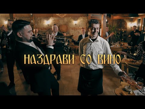Nazdravi so vino - DACAPO BAND (Makedonski MIX)