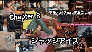JUDGE EYES:死神の遺言 フルボイスruru実況プレイ Chapter ８「さなティ～～～～～！！」夢の途中 そよ風と共に去りぬ 仮面の下の素顔 ダイヤモンドの瞳を持つ猫