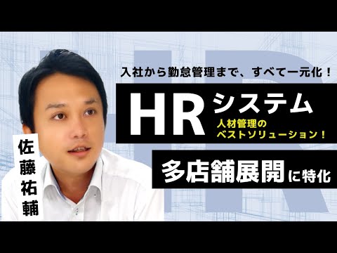 多店舗運営の課題解決！HRシステム導入で入社手続き～勤怠管理を一元化