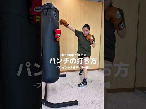 日本ランキング元1位の瀨川プロが教える「フェイント＆左アッパー」KOパンチ編‼️カネロ選手のボクシングテクニックをマスターしよう🥊💥💥#ボクシング#格闘技#ko#護身術#ストレス解消
